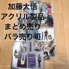加藤大悟 アクリルスタンド アクリルキーホルダー その他 2026年最新】加藤大悟 アクスタの人気アイテム - メルカリ