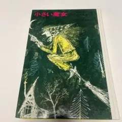 小さい魔女 絵本 ハードカバー版
