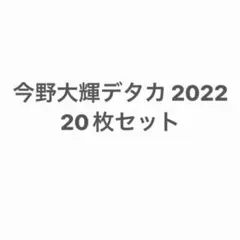 7MEN侍 今野大輝 デタカ 2022 20枚セット