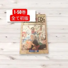 ONE PIECE ワンピース　1巻〜50巻　初版　1997年　コミック