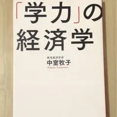 A 「学力」の経済学