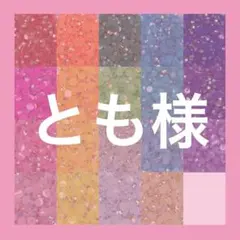 とも様