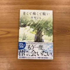 青くて痛くて脆い 住野よる