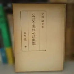 公共企業体の諸問題 小関紹夫著