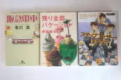 『阪急電車』『残り全部バケーション』『ステップスファザー・ステップ』 ３冊セット
