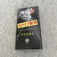 スワイプ厳禁 変死した大学生のスマホ