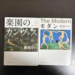 楽園のカンヴァス モダン セット 原田マハ