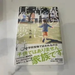 君の背中に見た夢は 外山薫 KADOKAWA