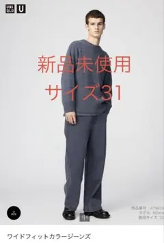 Uniqlo U ワイドフィットカラージーンズ サイズ31 GRAY