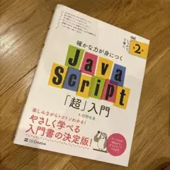 確かな力が身につくJavaScript「超」入門