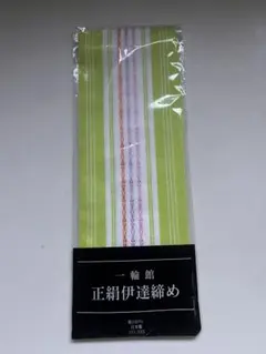 【新品未使用品】伊達締め　緑と白のストライプ 100%絹
