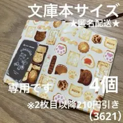 専用　ハンドメイド　ブックカバー　文庫本サイズ　3621