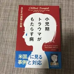 小児期トラウマがもたらす病