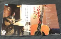 フィンガースタイルで弾くソロ・ギター名曲集 永遠のメロディ20