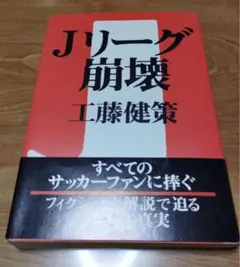 Jリーグ崩壊 工藤健策
