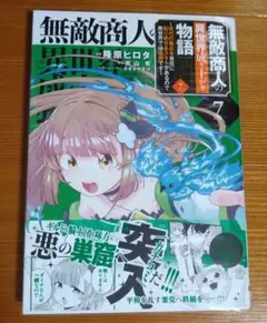 無敵商人の異世界成り上がり物語 ～現代の製品を自在に取り寄せるスキルがあ… 7