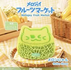 MelloJoy メロジョイ フルーツマーケット スイートオレンジ 未開封