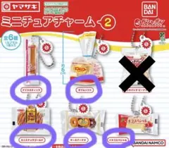 ヤマザキパン ミニチュアチャーム２　セミコンプリート