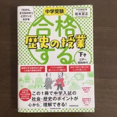 中学受験「だから、そうなのか!」とガツンとわかる合格する歴史の授業