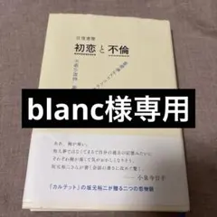 往復書簡 初恋と不倫 不帰の初恋、海老名SA/カラシニコフ不倫海峡