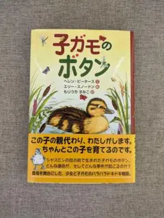 【希少本・無料配送】子ガモのボタン ヘレン・ピータース
