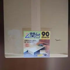 光大産業 玄関台 90cm 新品未開封