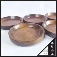 【天然木製】小皿5枚セット 和モダン北欧食器 スタイリッシュカフェ風