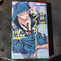 春の嵐とモンスター9巻　ミユキ蜜蜂