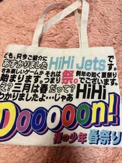HiHi Jets ツアーバッグ Dooooon