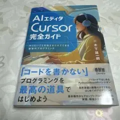 AIエディタCursor完全ガイド : やりたいことを伝えるだけでできる新世代…