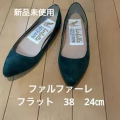 【新品未使用】ファルファーレ　ポインテッドトゥ　フラットシューズ