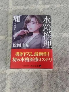 水鏡推理 VII 松岡圭祐