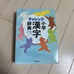 チャレンジ小学漢字辞典 第五版