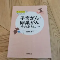 子宮がん・卵巣がんそのあとに… 手術以後のすごし方