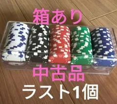 【中古品】ポーカーチップセット【使用感あり】ラスト1個