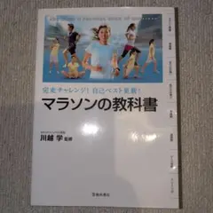 マラソンの教科書 : 完走チャレンジ!自己ベスト更新!