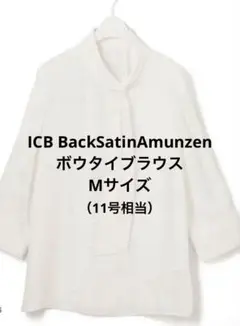 ICB BackSatinAmunzen ボウタイブラウス　M（11号相当）