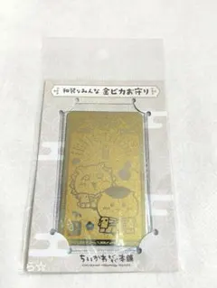 ちいかわもぐもぐ本舗 金ピカお守り 和装なくりまんじゅうとシーサーのサムネイル