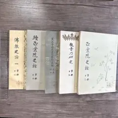 非売品美麗4冊連続揃】学習院史学58〜61号2020-2023学習院大学史学会