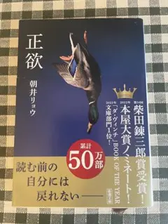 正欲 朝井リョウのサムネイル