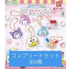 カラフルキャンディチャーム サンリオキャラクターズ コンプリート