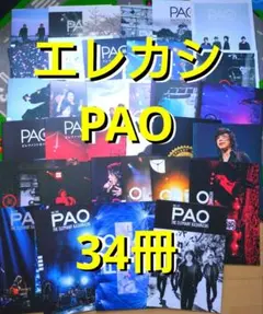 エレファントカシマシ PAO vol.78-111 34冊