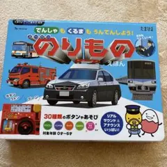 たまひよ スーパーのりものえほん