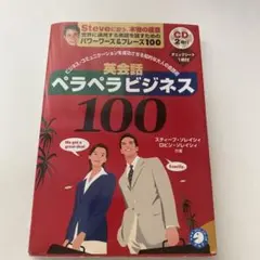 英会話ペラペラビジネス100 ソレイシィ CD付き
