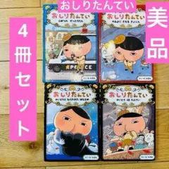 056-2 おしりたんてい 4冊セット 美品