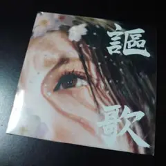 炙りなタウン「謳歌」＜タワーレコード限定 / 数量限定盤＞