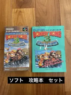 ドンキーコング3 スーパーファミコン　必勝ガイド　攻略本　セット