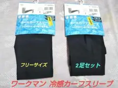 未使用 ワークマン クールカーフスリーブ ブラック フリーサイズ 2足セット
