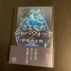 さよならジャバウォック