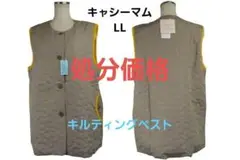 【処分価格新品】アムール/キャシーマム キルティングベスト（LL)№6806
